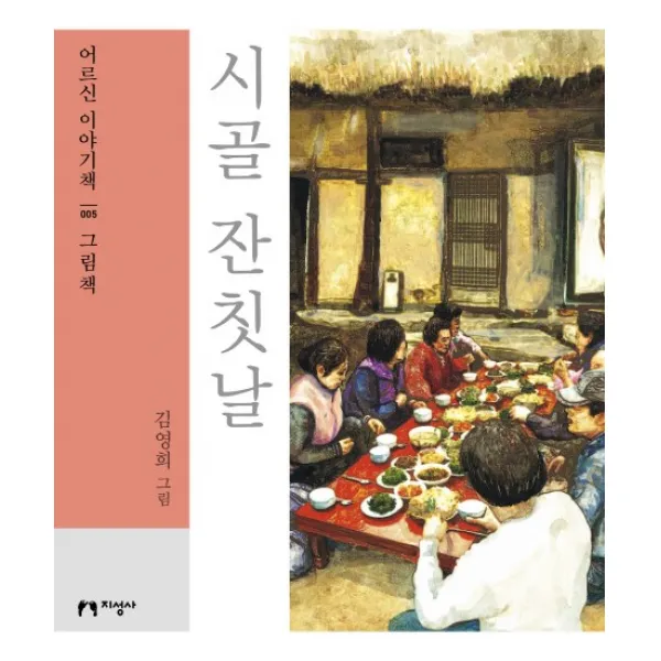 시골 잔칫날(대활자본), 지성사