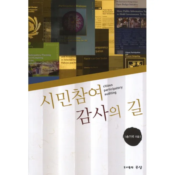 시민참여 감사의 길, 구상