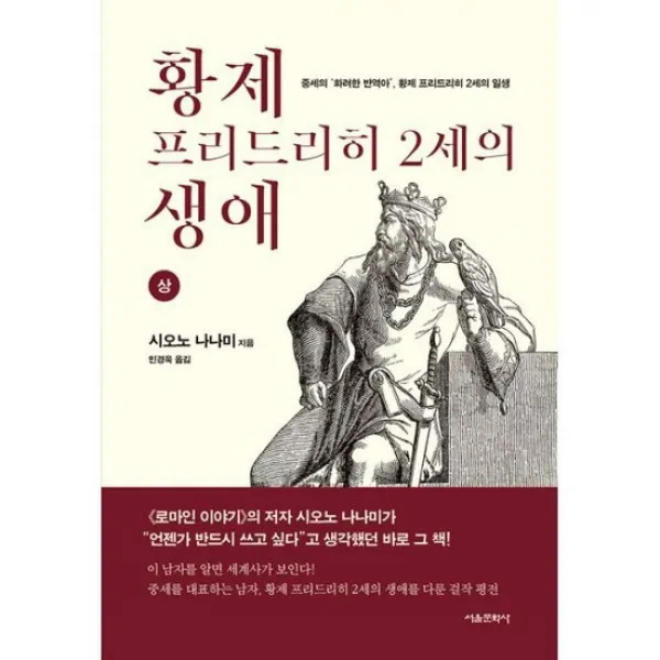 황제 프리드리히 2세의 생애 (상) : 중세의 화려한 반역아 , 황제 프리드리히 2세의 일생
