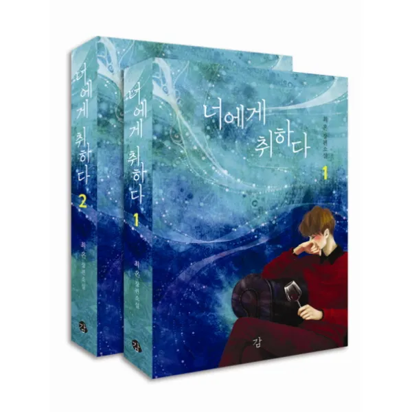 너에게 취하다 세트:최온 장편소설, 감