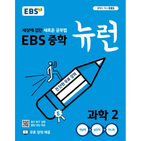EBS 뉴런 중학 과학2(2020):세상에 없던 새로운 공부법 전 단원 무료강의, EBS한국교육방송공사
