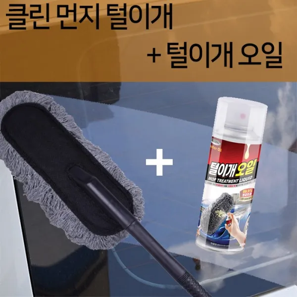 (PMC)클린 털이개+털이개오일 먼지 떨이개 세차 용품, 클린털이개/털이개오일