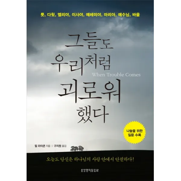 그들도 우리처럼 괴로워 했다:룻, 다윗, 엘리야, 이사야, 예레미야, 마리아, 예수님, 바울, 생명의말씀사