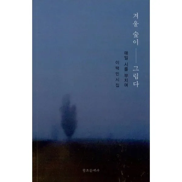 겨울 숲이 그립다 : 매일 시를 부치며, 창조문예사