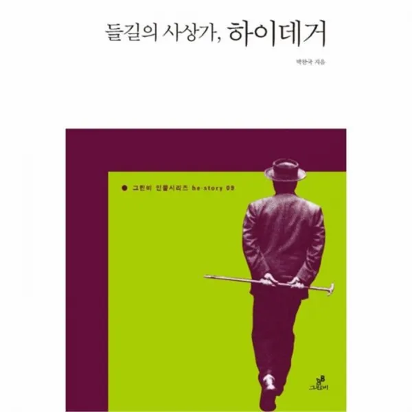 웅진북센 들길의 사상가 하이데거 09 그린비 인물 시리즈