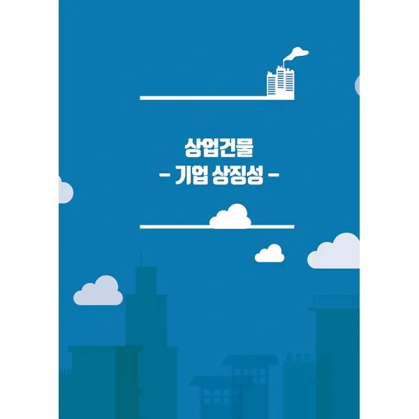 상업 건물 - 기업 상징성, 메가북(지식나누기)
