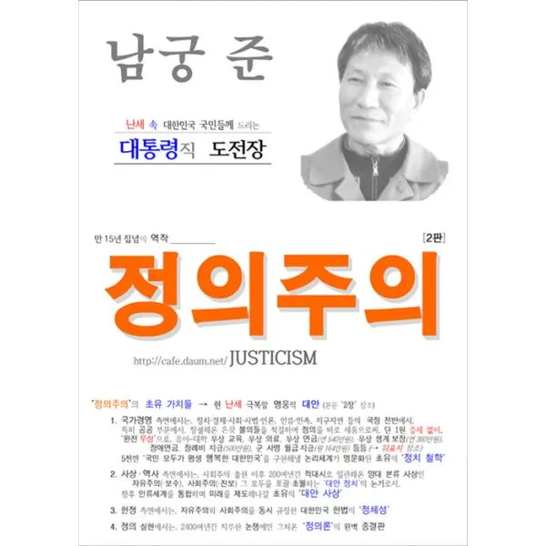 정의주의 : 대통령직 도전장 개정판