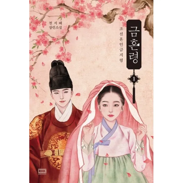 금혼령. 1: 조선혼인금지령:천지혜 장편소설, 알에이치코리아
