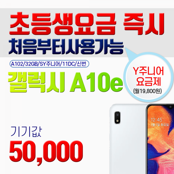 갤럭시 [초등학생요금제] 삼성 A10e 기기값 5만원 A102 32GB kt직구몰, 신청서작성필수, 삼성 갤럭시 A10e