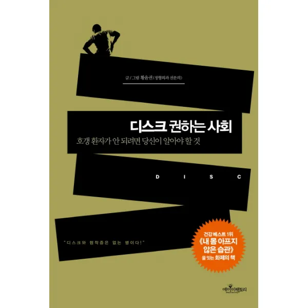 디스크 권하는 사회 : 호갱 환자가 안 되려면 당신이 알아야 할 것, 에이미팩토리