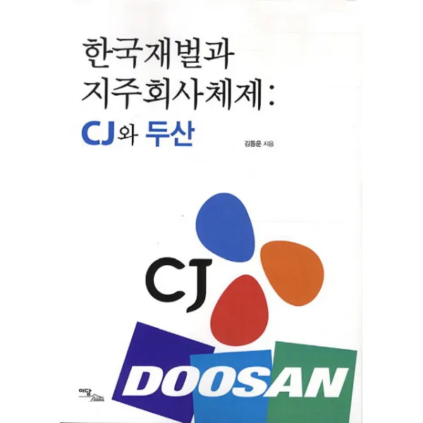 한국재벌과 지주회사체제: CJ와 두산, 이담북스