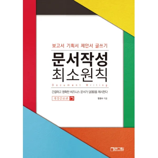 문서작성 최소원칙:보고서 기획서 제안서 글쓰기, 큰그림(슈퍼그래픽)