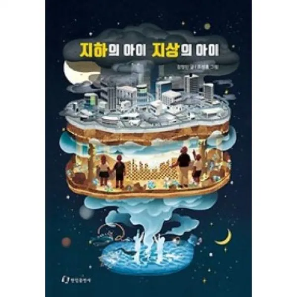 [한림출판사]지하의 아이 지상의 아이, 한림출판사