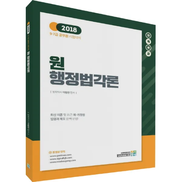 합격예감 원 행정법각론(2018):9급 7급 공무원 시험대비, 고시동네