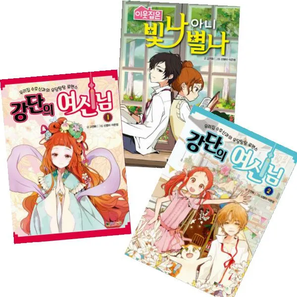 대원키즈 고연화 베스트 [전3권+키즈밴드20매] 강단의 여신님 1, 2 + 이웃집은 빛나 아니 별나