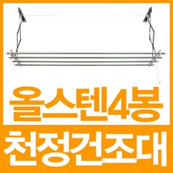 천장건조대 건조대 스탠리스 무빙접었다폈다 쪽마루 천정건조대 삼층, 이 상품이 마음에 들어요