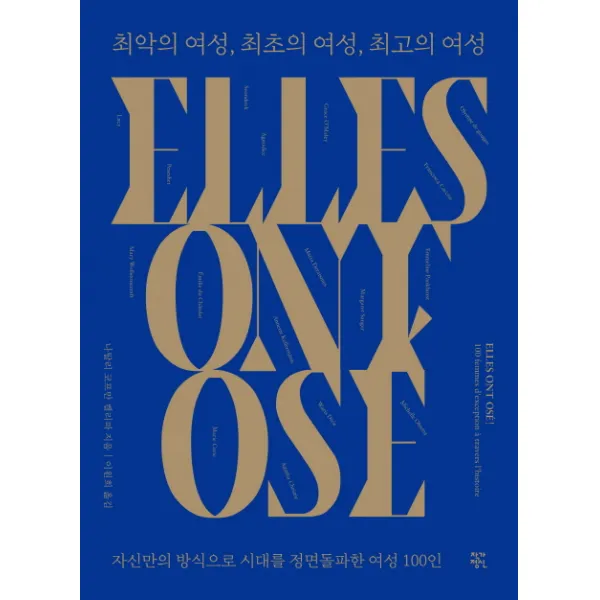 최악의 여성 최초의 여성 최고의 여성:자신만의 방식으로 시대를 정면돌파한 여성 100인 작가정신