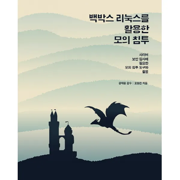 백박스 리눅스를 활용한 모의 침투:사이버 보안 감사에 필요한 모의 침투 도구와 활용, 에이콘출판