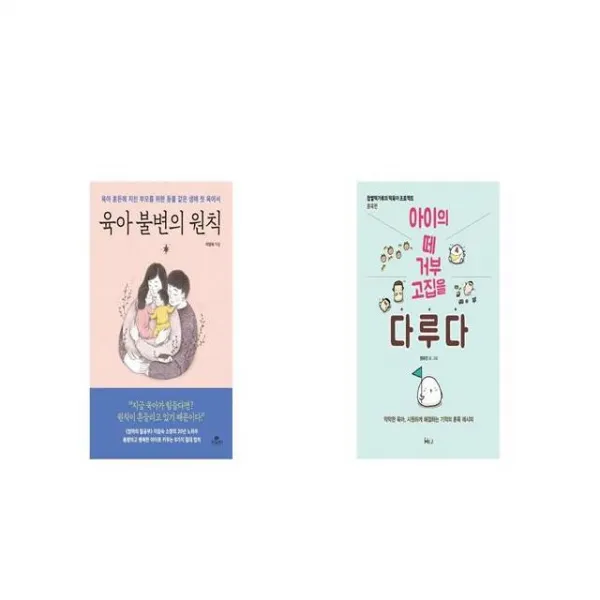 육아 불변의 원칙 + 아이의 떼 거부 고집을 다루다 [세트상품]