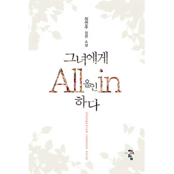 그녀에게 올인하다:정연주 장편 소설, 청어람