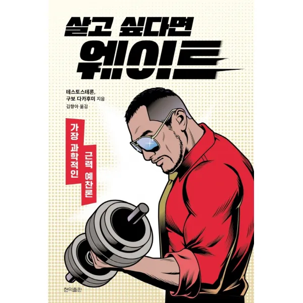 살고 싶다면 웨이트:가장 과학적인 근력 예찬론, 테스토스테론.구보 다카후미 공저/김향아 역, 현익출판