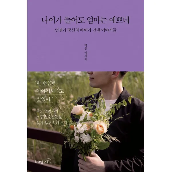 나이가 들어도 엄마는 예쁘네:언젠가 당신의 아이가 건넬 이야기들 | 박현 에세이, 일요일오후