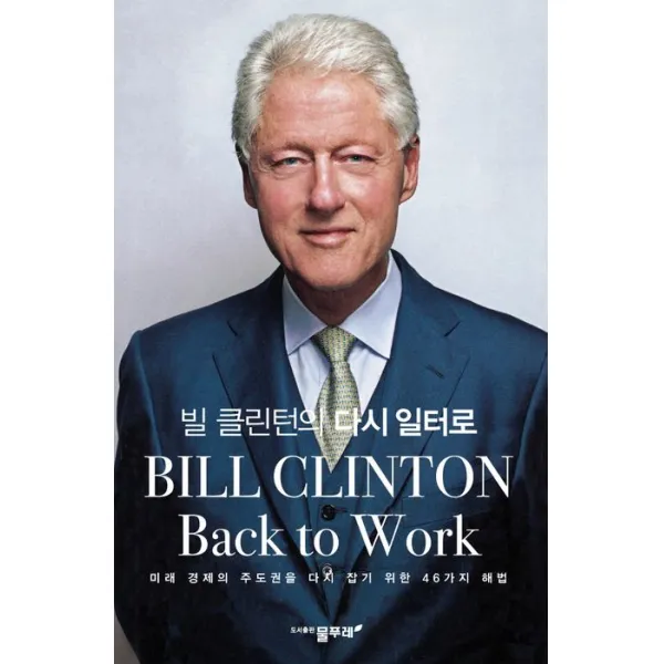 빌 클린턴의 다시 일터로:미래 경제의 주도권을 다시 잡기 위한 46가지 해법 물푸레