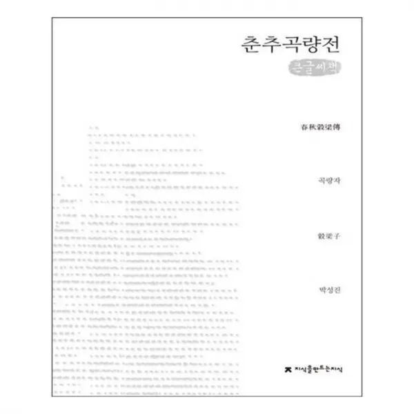 유니오니아시아 춘추곡량전 큰글씨책