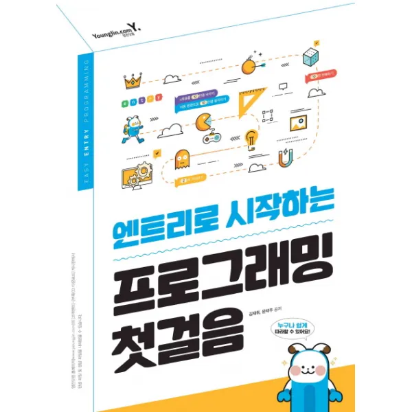 엔트리로 시작하는 프로그래밍 첫걸음, 영진닷컴