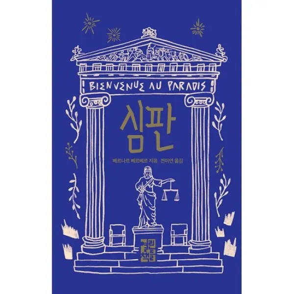 심판