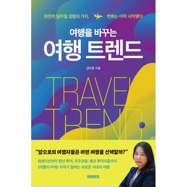 여행을 바꾸는 여행 트렌드:완전히 달라질 경험의 가치, 변화는 이미 시작됐다, 미래의창, 김다영