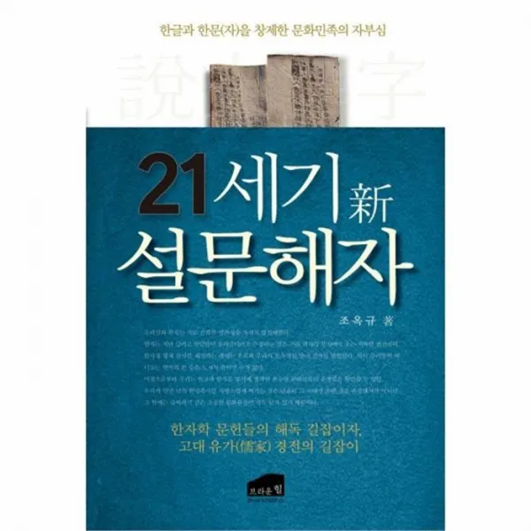 웅진북센 21세기 신 설문해자