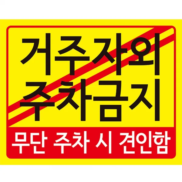 디자인후니 거주자 외 주차금지 안내판 10개이상구매시+1개