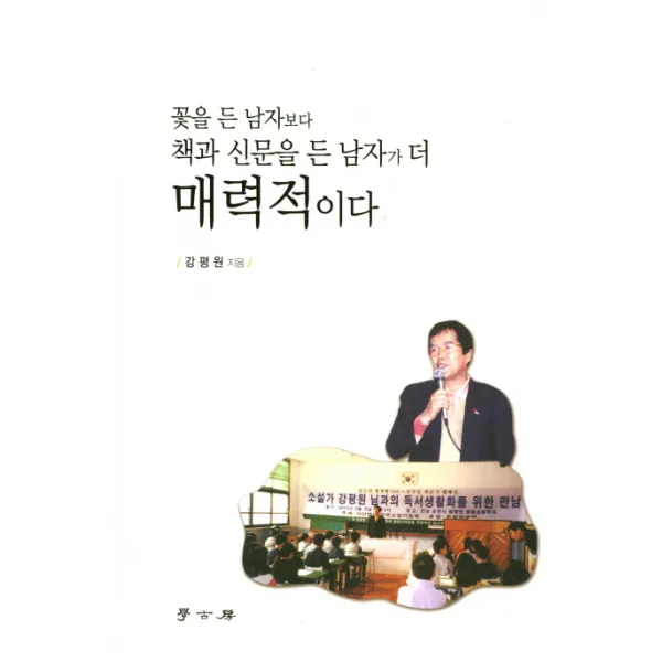 꽃을 든 남자보다 책과 신문을 든 남자가 더 매력적이다, 학고방