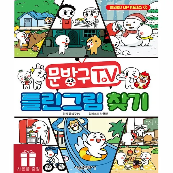 문방구tv틀린그림찾기 서울문화사