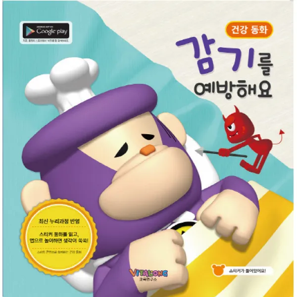 감기를 예방해요:건강 동화, 그랙션