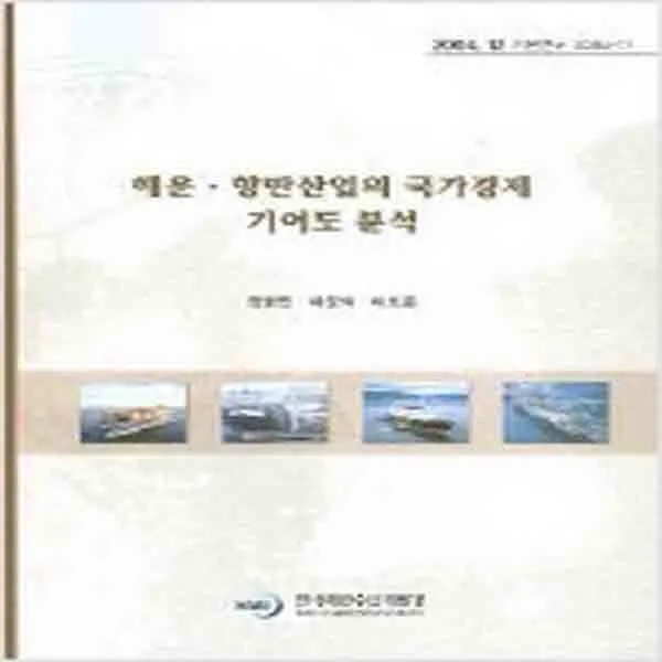 (새책) 해운.항만산업의 국가경제 기여도 분석