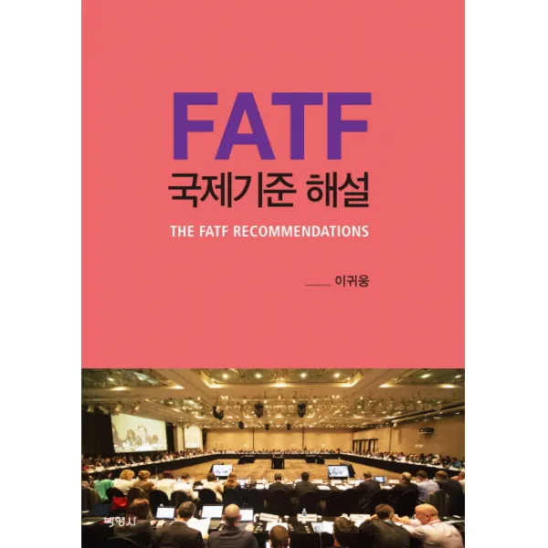 Fatf 국제기준 해설 박영사