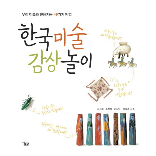 한국미술 감상 놀이:우리 미술과 친해지는 49가지 방법, 미술문화