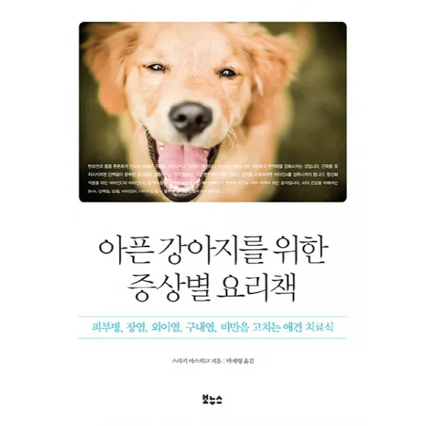 아픈 강아지를 위한 증상별 요리책:피부병 장염 외이염 구내염 비만을 고치는 애견 치료식, 보누스