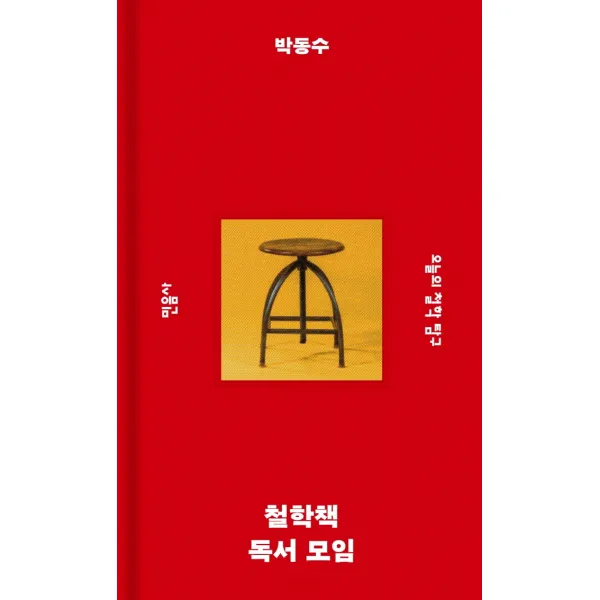 철학책 독서 모임:오늘의 철학 탐구, 박동수, 민음사