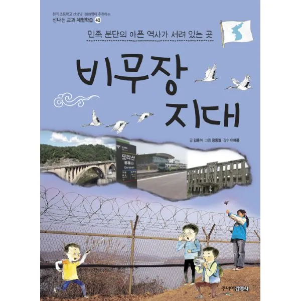 비무장 지대 : 민족 분단의 아픈 역사가 서려 있는 곳 : 현직 초등학교 선생님 1000명이 추천하는, 주니어김영사