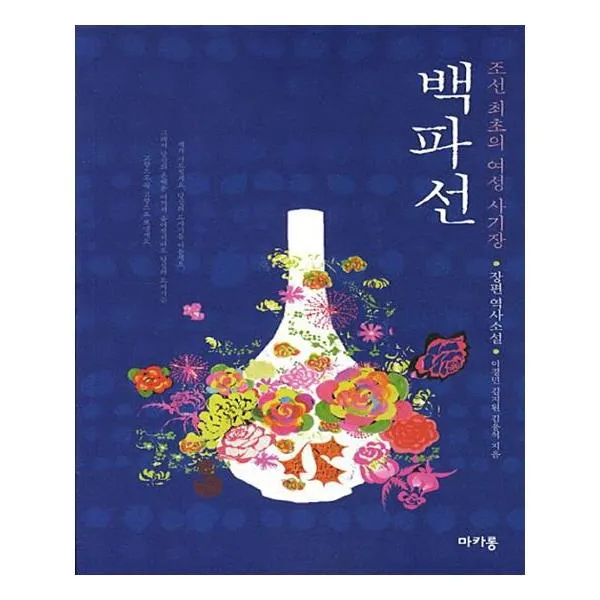 백파선