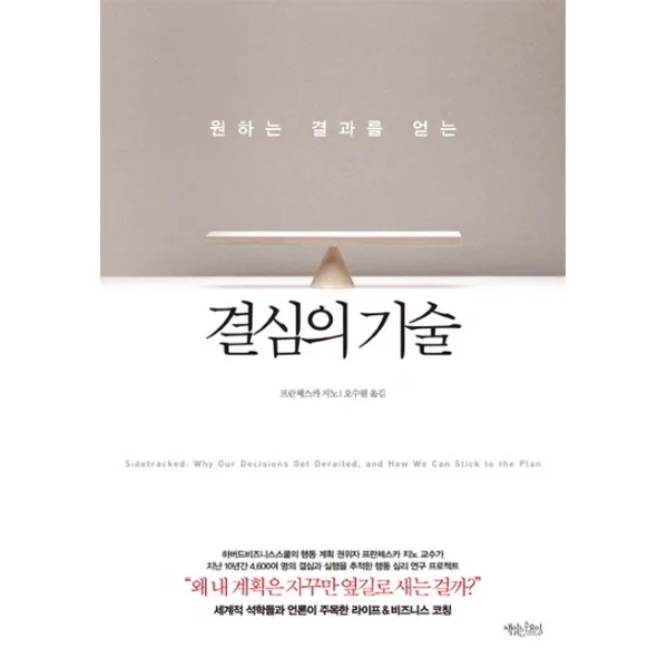 원하는 결과를 얻는 결심의 기술, 책읽는수요일