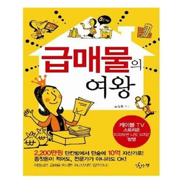 유니오니아시아 급매물의 여왕