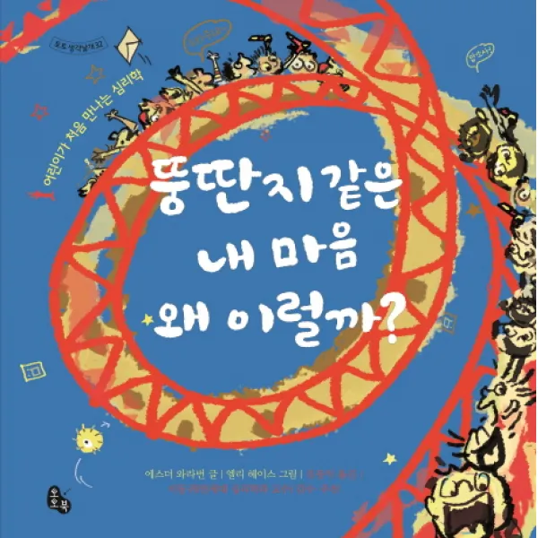 뚱딴지같은 내 마음 왜 이럴까?:어린이가 처음 만나는 심리학, 토토북
