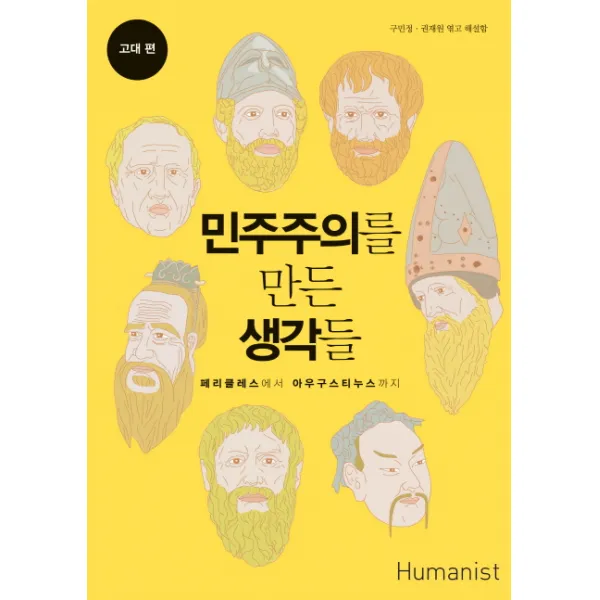 민주주의를 만든 생각들: 고대 편:페리클레스에서 아우구스티누스까지, 휴머니스트