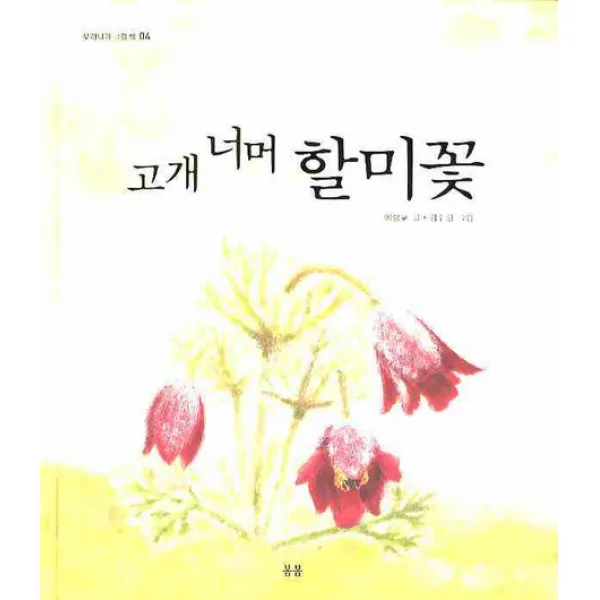 고개 너머 할미꽃, 봄봄출판사