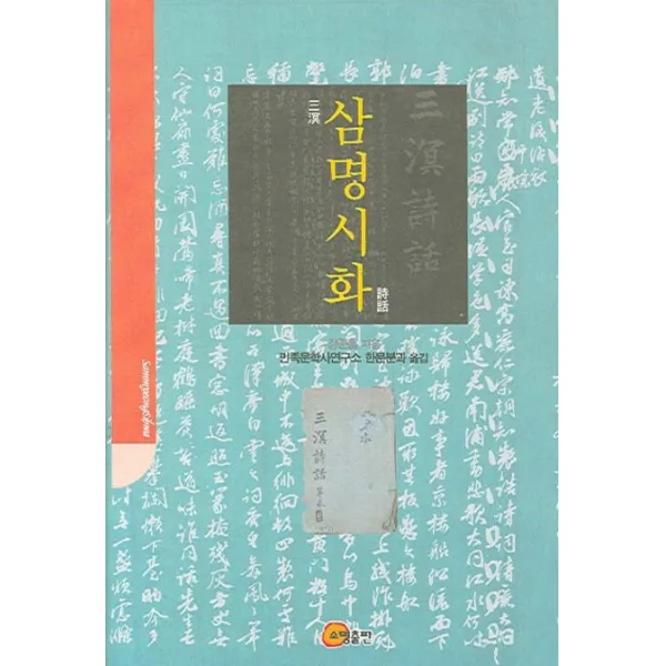 삼명시화, 소명출판