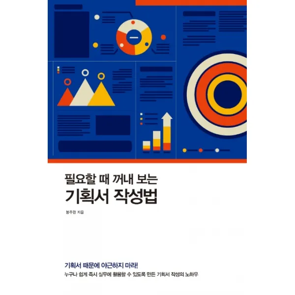 필요할 때 꺼내 보는 기획서 작성법, 한언